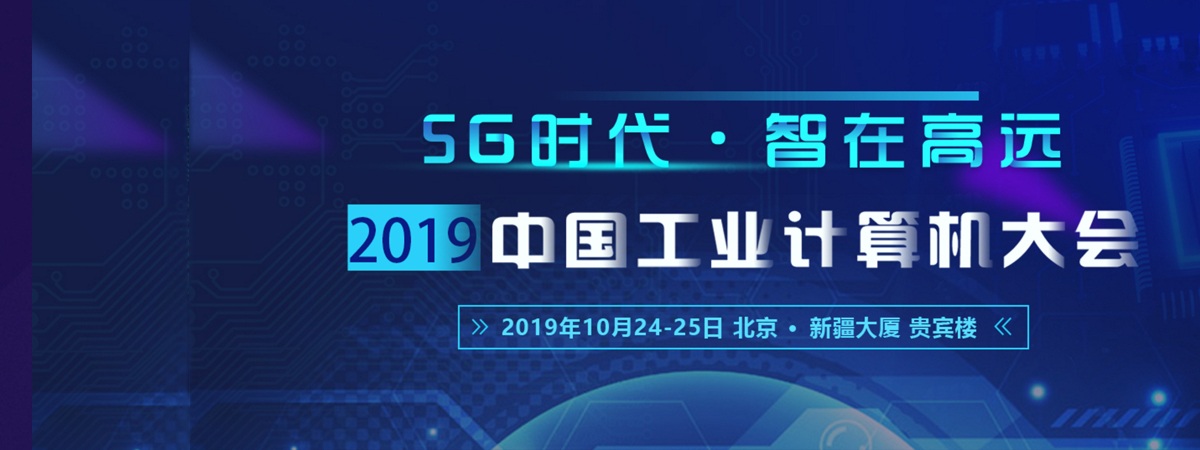 2019中国工业计算机大会