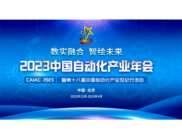 2023中国自动化产业年会