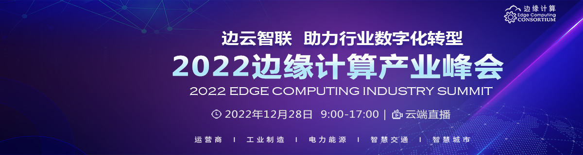 2022边缘计算产业峰会