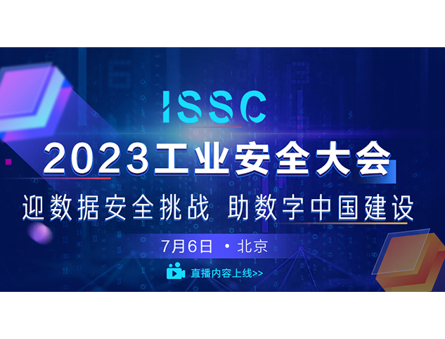 迎数据安全挑战 助数字中国建设——2023工业安全大会成功召开