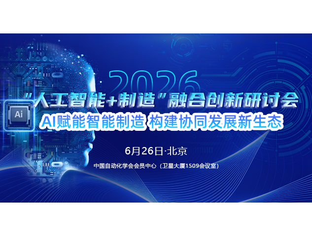 2026“人工智能+制造”融合创新研讨会
