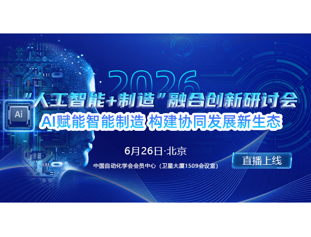 2026“人工智能+制造”融合创新研讨会