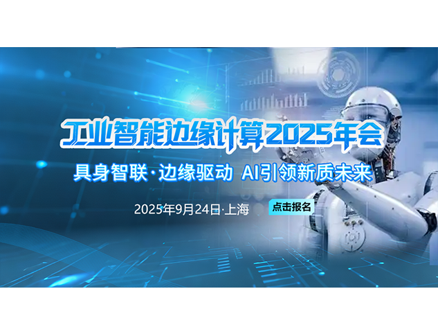 工业智能边缘计算2025年会
