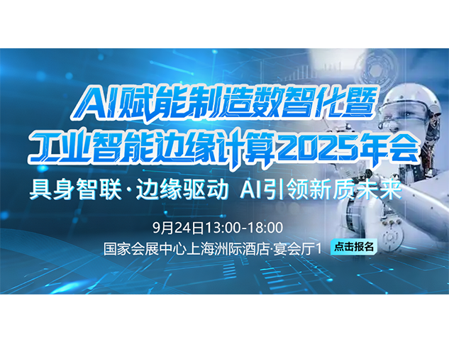 AI赋能制造数智化暨工业智能边缘计算2025年会