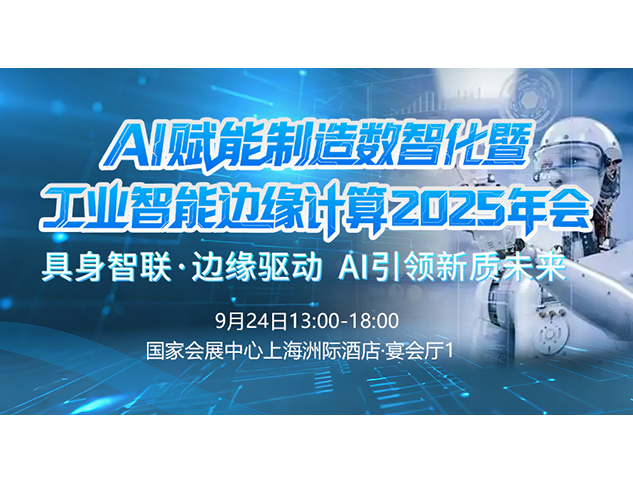 AI赋能制造数智化暨工业智能边缘计算2025年会